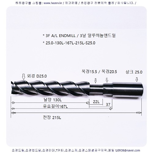 A/L 25.0-130L-215L-알루미늄엔드밀-3F ALU-C-알루컷